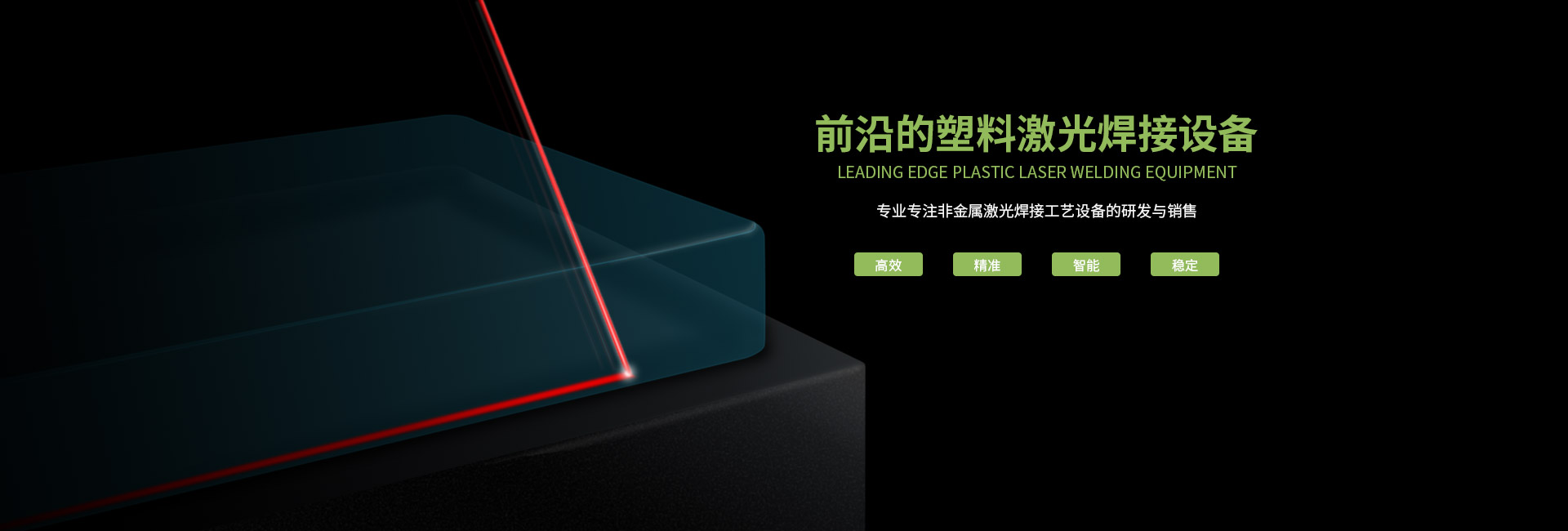 塑料激光焊接機(jī)有哪些常見的問題？