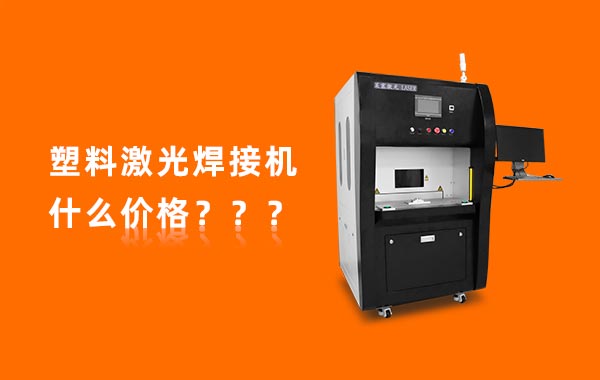 一臺(tái)塑料激光焊接機(jī)多少錢？