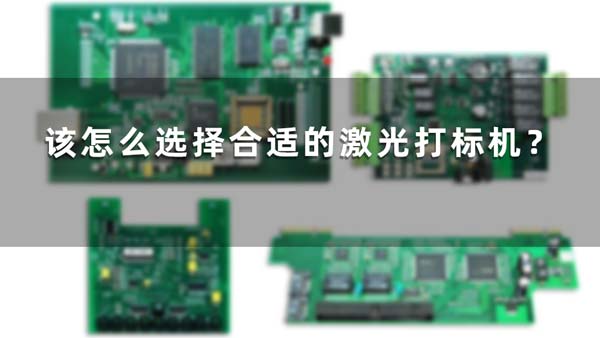 該怎么選擇合適的激光打標機？(圖1)