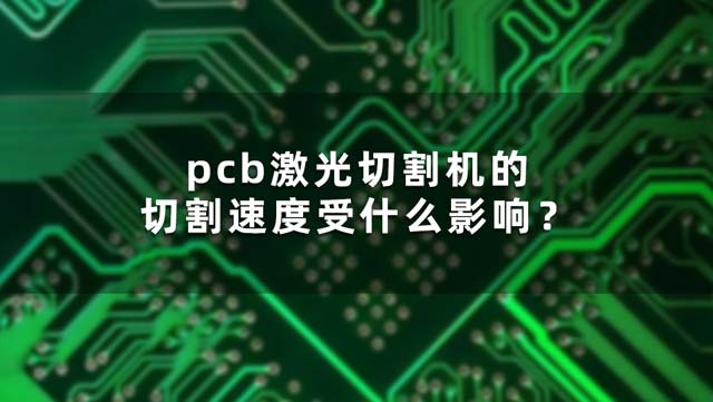 pcb激光切割機的切割速度受什么影響？