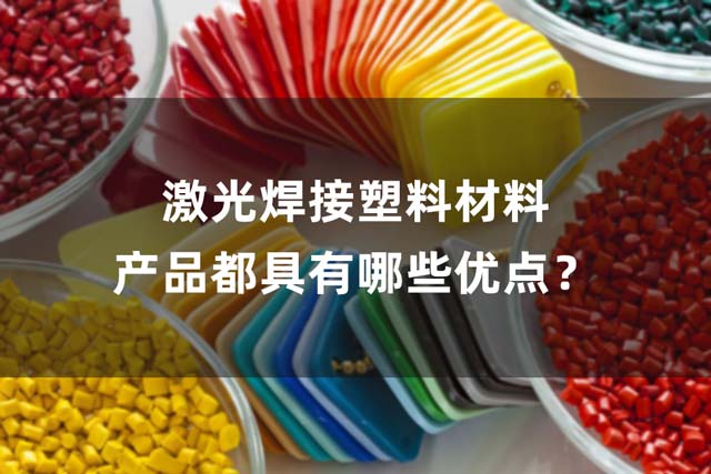 激光焊接塑料材料產(chǎn)品都具有哪些優(yōu)點？