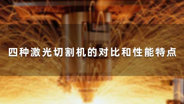 四種激光切割機(jī)的對(duì)比和性能特點(diǎn)