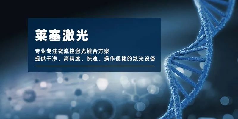 微流控產(chǎn)業(yè)化解決方案，量產(chǎn)下激光焊接擁有絕對(duì)優(yōu)勢(shì)！