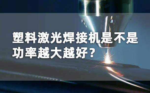 塑料激光焊接機功率是不是越大越好？