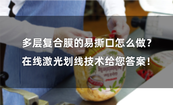 多層復合膜的易撕口怎么做？ 在線激光劃線技術給您答案！